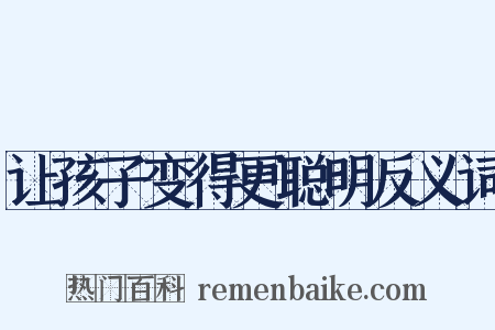 让孩子变得更聪明反义词是什么意思的图片